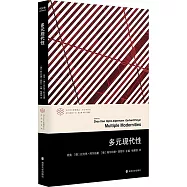 多元現代性