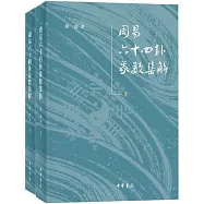 周易六十四卦象數集解(上下)