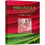 中國古代房內考：中國古代的性與社會