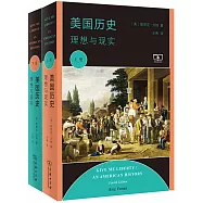 美國歷史：理想與現實(上下冊)