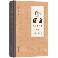 王曉波文集(第1卷)：儒法思想論集