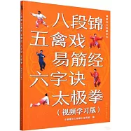 八段錦 五禽戲 易筋經 六字訣 太極拳(視頻學習版)