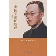 中醫學辯證原理