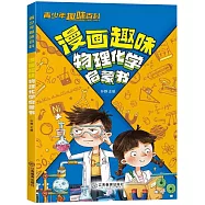 漫畫趣味物理化學啟蒙書