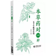 本草藥對500種：五十年臨證心悟