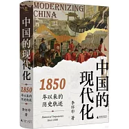 中國的現代化：1850年以來的歷史軌跡