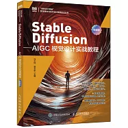 Stable Diffusion：AIGC視覺設計實戰教程(微課版)