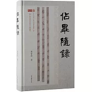 吉林大學中國古文字研究中心學術叢刊：占畢隨錄