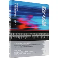 數字疾馳：外賣騎手與平台經濟的勞動秩序
