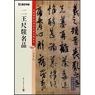 中國碑帖高清彩色精印解析本：二王尺牘名品
