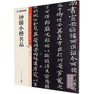 墨點字帖：中國碑帖高清彩色精印解析本：鍾繇小楷名品