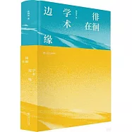 徘徊在學術邊緣
