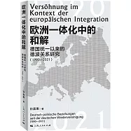 歐洲一體化中的和解：德國統一以來的德波關係研究(1990-2021)