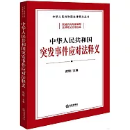 中華人民共和國突發事件應對法釋義
