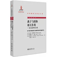 離子與固體相互作用--基本原理及應用