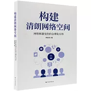 構建清朗網絡空間：網絡和諧交往的合理化引導