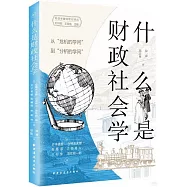 什麼是財政社會學：從“危機的學問”到“分析的學問”