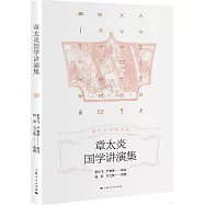 章太炎國學講演集