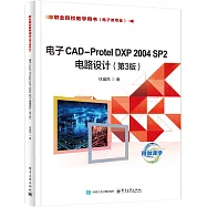 電子CAD-Protel DXP 2004 SP2電路設計(第3版)