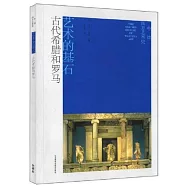 牛津西方藝術史：藝術的基石