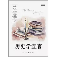 歷史學宣言