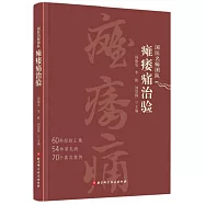 國醫名師團隊癱痿痛治驗