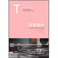 東京聆聽：當代城市中的聲音與感官