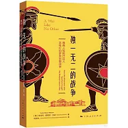 獨一無二的戰爭：雅典人和斯巴達人怎樣打伯羅奔尼撒戰爭