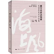 橫空出世話海派：朱國榮美術評論集