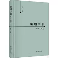 編劇學刊(第七輯)(2023)