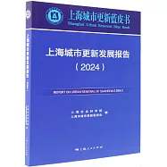 上海城市更新發展報告(2024)