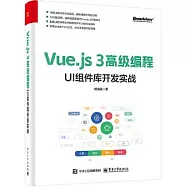 Vue.js 3高級編程：UI組件庫開發實戰