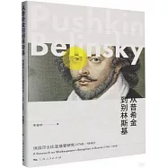 從普希金到別林斯基：俄國莎士比亞接受研究(1748-1848)