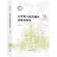 古羅斯與近代俄國詩歌發展史