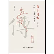 良訓傳家：中國文化的根基與傳承(新版)