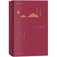 千山夕陽：明清社會與文化(全新修訂版)