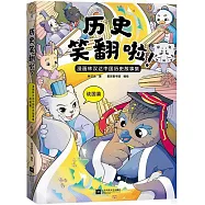 歷史笑翻啦!：漫畫林漢達中國歷史故事集(戰國篇)