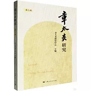 章太炎研究(第3輯)