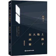 在大地上畫滿窗子：顧城的詩