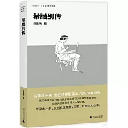 希臘別傳