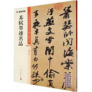 墨點字帖：中國碑帖高清彩色精印解析本：蘇軾墨跡名品
