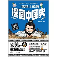 一讀就上癮的漫畫中國史：春秋戰國