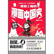 一讀就上癮的漫畫中國史：夏商西周