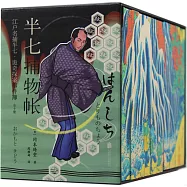半七捕物帳(全10冊)
