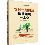 農村土地糾紛法律知識一本全(漫畫案例版)