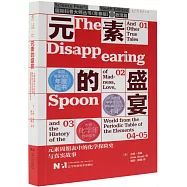 元素的盛宴：元素周期表中的化學探險史與真實故事