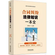 合同糾紛法律知識一本全(漫畫案例版)