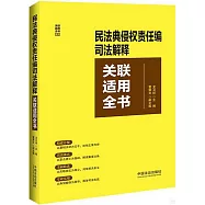 民法典侵權責任編司法解釋關聯適用全書