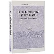 18、19世紀藥材知識的跨文化傳播：一部從中國出發的自然知識史