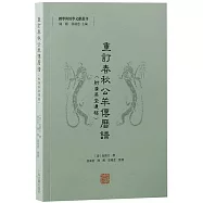 重訂春秋公羊傳歷譜(附廣英堂遺稿)